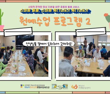 스마트 돌봄, 스마트 톡(Talk) 톡(Talk) 원예 2회기 진행 이미지