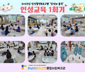 2023 인성의품격 인성교육 1회기 이미지