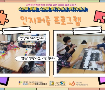 스마트 돌봄, 스마트 톡(Talk) 톡(Talk) 인지퍼즐 1회기 진행 이미지