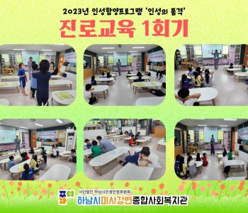 2023 인성의품격 진로교육 1회기 진행 이미지