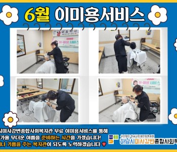 2023년 6월 이미용 서비스 진행 이미지