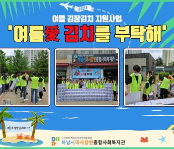 2023년 여름 김장김치 지원사업 '여름愛 김치를 부탁해' 진행 이미지