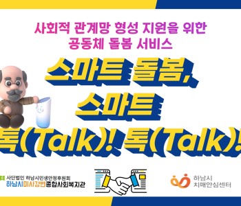 2023 스마트 돌봄, 스마트 톡(Talk)! 톡(Talk)! 이미지