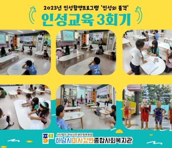 2023 인성의품격 인성교육 3회기 진행 이미지