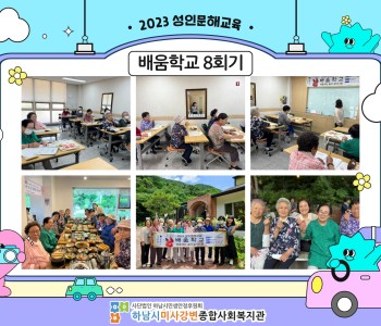 2023 성인문해교육 '배움학교' 8회기 진행 이미지