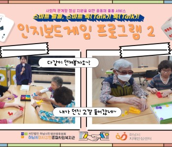 스마트 돌봄, 스마트 톡(Talk) 톡(Talk) 인지보드게임 2회기 진행 이미지
