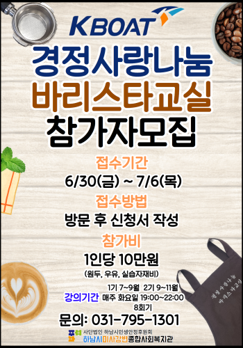 경정사랑나눔 바리스타교실 16기~17기 수강생 모집 이미지
