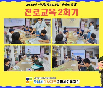 2023 인성의품격 진로교육 2회기 진행 이미지