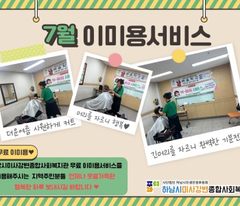 2023년 7월 이미용 서비스 진행 이미지
