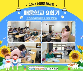 2023 성인문해교육 '배움학교' 9회기 진행 이미지