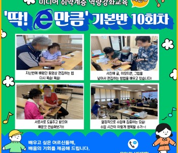 2023 미디어 취약계층 역량강화교육 &#034;딱! e만큼 시즌3&#034; 기본반 10회차 수업 이미지