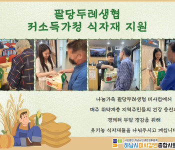 팔당두레생협 저소득가정 식자재 지원 이미지