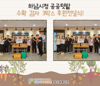 하남시청 공공텃밭 수확 감자 3박스 후원전달식 진행 이미지