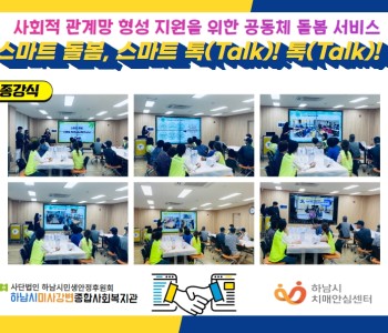 스마트 돌봄, 스마트 톡(Talk) 톡(Talk) 종강식 진행 이미지