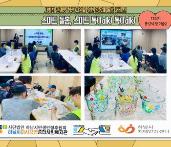 스마트 돌봄, 스마트 톡(Talk) 톡(Talk) 종강식 및 미술 2회기 진행 이미지