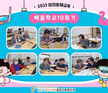 2023 성인문해교육 '배움학교' 10회기 진행 이미지