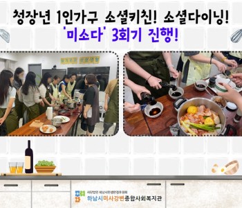 청장년 1인가구 동네친구 만들기! 미사소셜다이닝 '미소다' 3회기 진행 이미지