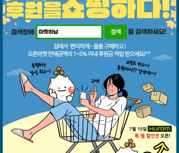 함께하면 쌓이는 후원을 쇼핑하다! 이미지