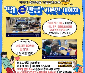 2023 미디어 취약계층 역량강화교육 &#034;딱! e만큼 시즌3&#034; 기본반 11회차 수업 이미지