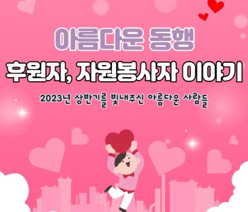 2023년 상반기 아름다운 동행 후원자, 자원봉사자 이야기 이미지