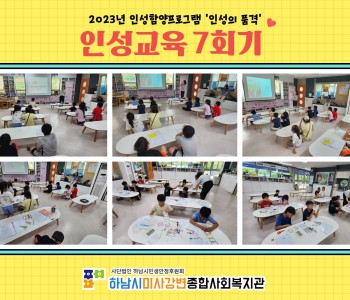 2023 인성의품격 인성교육 7회기 진행 이미지
