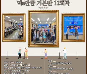 2023 미디어 취약계층 역량강화교육 &#034;딱! e만큼 시즌3&#034; 기본반 12회차 종강식 이미지