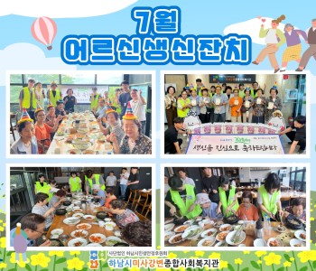 2023 7월 어르신 생신잔치 이미지