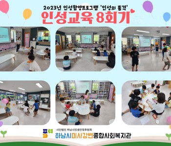 2023 인성의품격 인성교육 8회기 진행 이미지