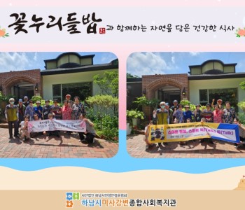 2023년 7월 꽃누리들밥과 함께하는 자연을 담은 건강한 식사 지원 이미지