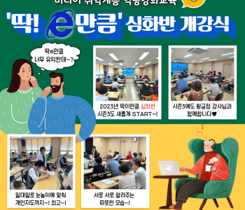 2023 미디어 취약계층 역량강화교육 &#034;딱! e만큼&#034; 시즌3 심화반 개강식 START~! 이미지