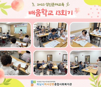 2023 성인문해교육 '배움학교' 13회기 진행 이미지