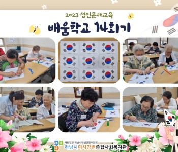 2023 성인문해교육 '배움학교' 14회기 진행 이미지