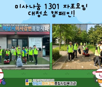 미사나눔 1301 자조모임 8월 대청소 캠페인! 이미지