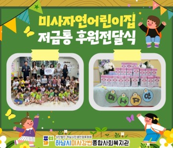 미사자연어린이집 저금통 후원전달식 이미지