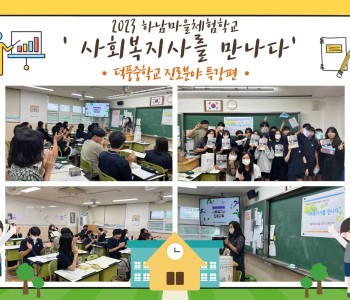 2023 하남마을체험학교 '사회복지사를 만나다' 진행 이미지