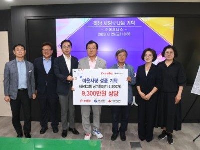 ㈜이오니스, 플러그형 공기청정기 3,500개(9,300만원 상당) 기탁 이미지