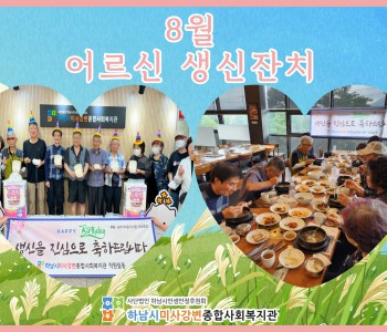 2023 8월 어르신 생신잔치 이미지