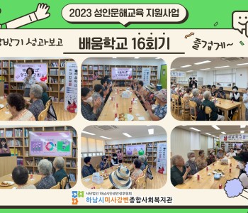 2023 성인문해교육 '배움학교' 16회기 진행 이미지