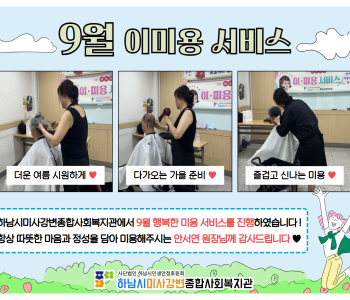 2023 9월 이미용 서비스 진행 이미지