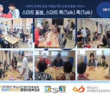 스마트 돌봄, 스마트 톡(Talk) 톡(Talk) 미사 인지보드게임 자조모임 3회기 진행 이미지