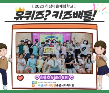 2023 9월 하남마을체험학교 '유퀴즈? 키즈배틀!' 프로그램 진행 이미지
