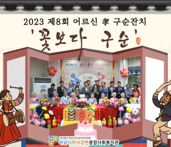 2023년 제8회 어르신 孝 구순잔치 '꽃보다 구순' 성료 이미지