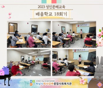2023 성인문해교육 '배움학교' 18회기 진행 이미지