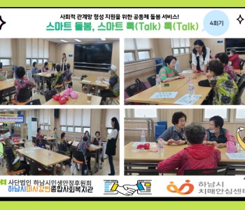 스마트 돌봄, 스마트 톡(Talk) 톡(Talk) 미사 인지보드게임 자조모임 4회기 진행 이미지