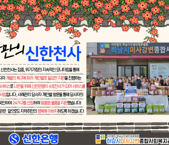 집중 및 위기가정 돌봄프로젝트 '나만의 신한천사' 이미지