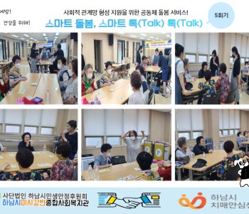 스마트 돌봄, 스마트 톡(Talk) 톡(Talk) 미사 인지보드게임 자조모임 5회기 진행 이미지