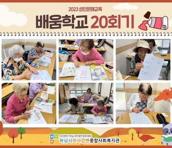 2023 성인문해교육 '배움학교' 20회기 진행 이미지
