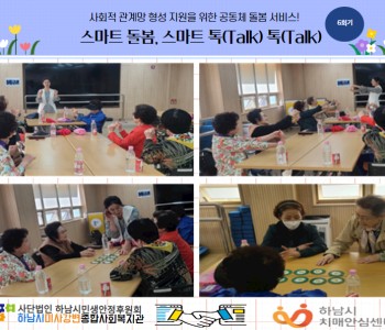 스마트 돌봄, 스마트 톡(Talk) 톡(Talk) 미사 인지보드게임 자조모임 6회기 진행 이미지