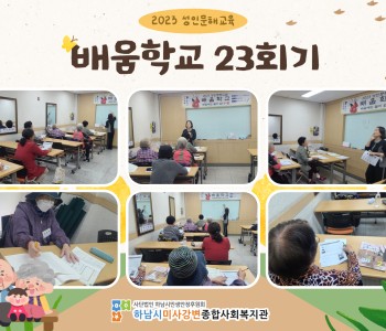 2023 성인문해교육 '배움학교' 23회기 진행 이미지
