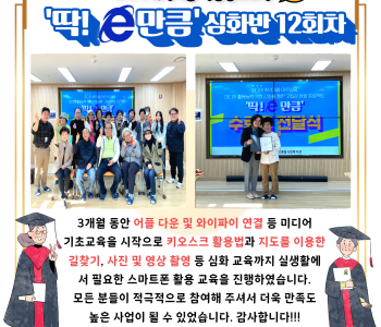 2023 미디어 취약계층 역량강화교육 &#034;딱! e만큼 시즌3&#034; 심화반 12회차 수료식 및 자조모임 이미지